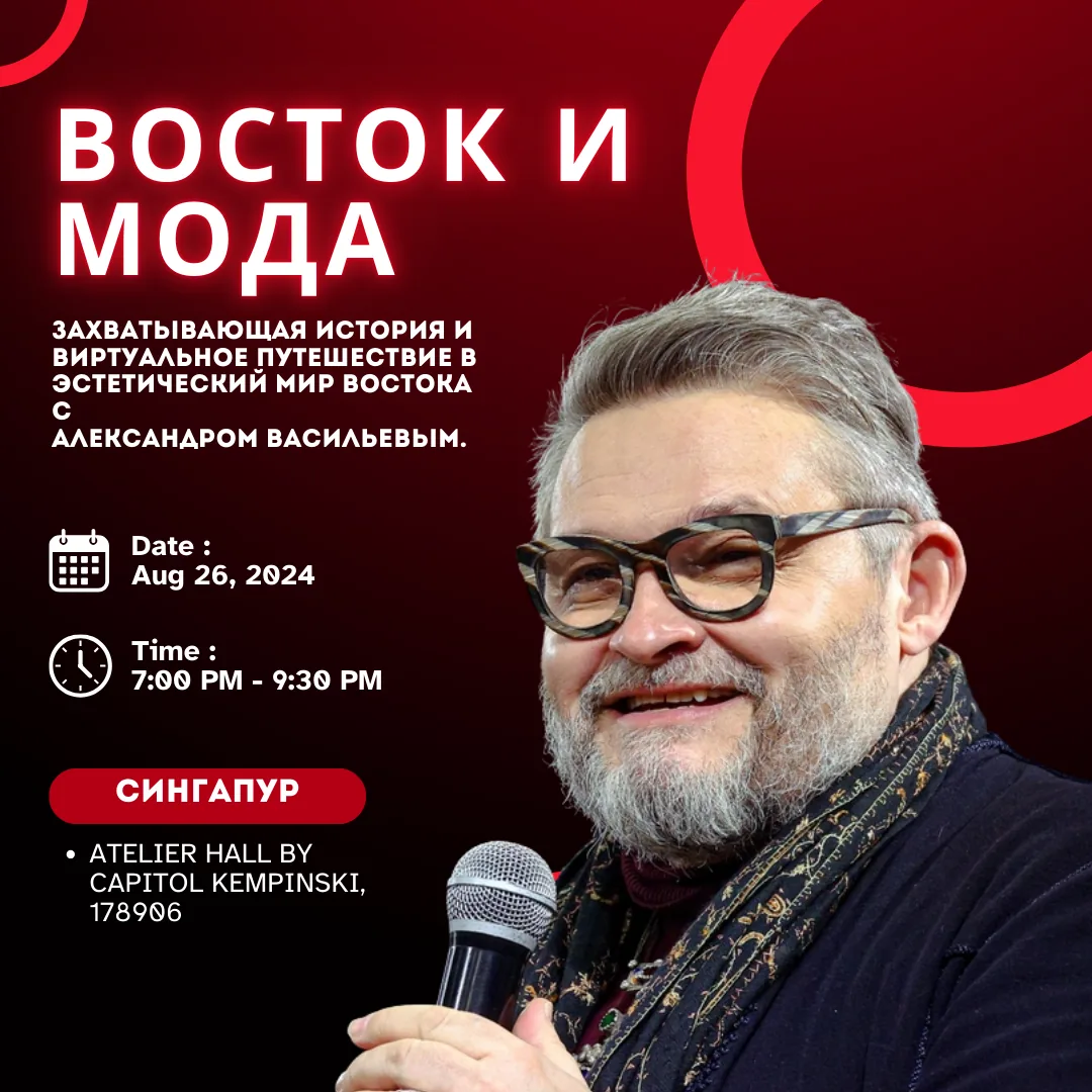 Афиша Восток и мода с Александром Васильевым в Сингапуре