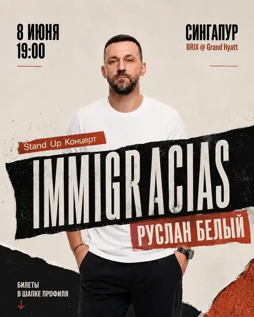 Оригинальная афиша концерта Руслана Белого в Сингапуре
