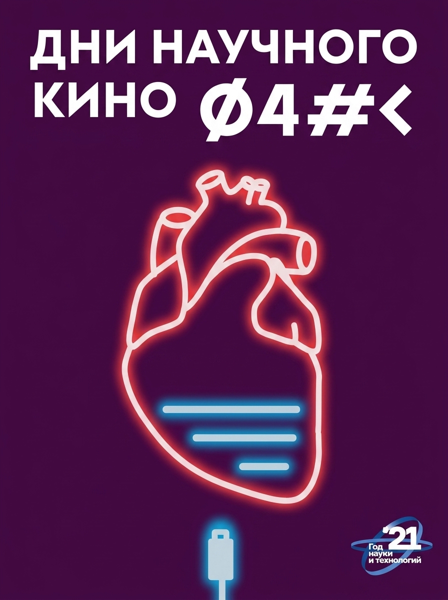 Оригинальная афиша фестиваля научного кино